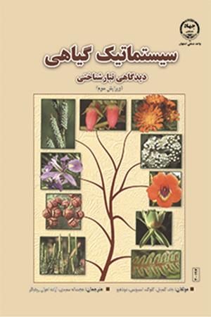 سیستماتیک گیاهی (دیدگاهی تبار شناختی)- نگارش سوم