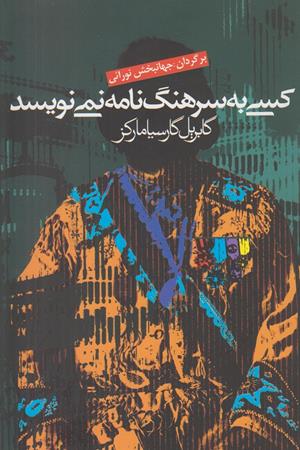 کسی به سرهنگ نامه نمی نویسد