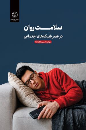 سلامت روان درعصرشبکه‌های‌اجتماعی 