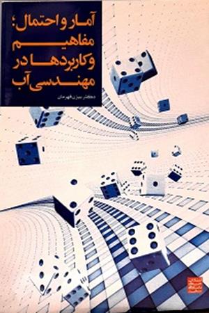 آمار و احتمال، مفاهیم و کاربردها در مهندسی آب