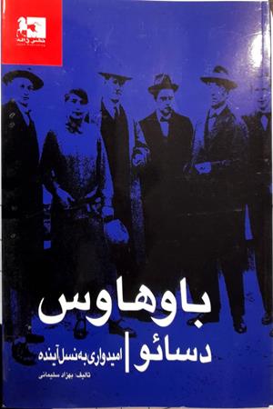 باوهاوس دسائو | امیدواری به نسل آینده