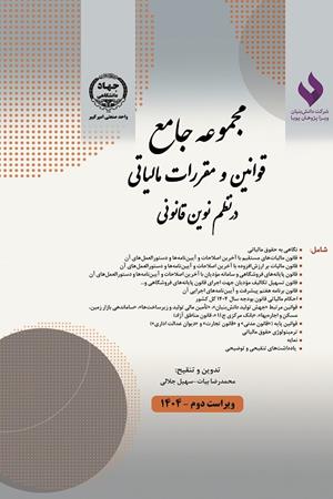 مجموعه جامع قوانین و مقررات مالیاتی در نظم نوین قانونی