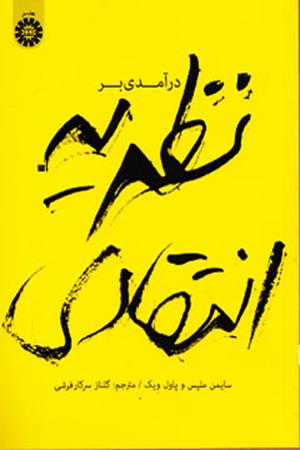 نظریه انتقادی