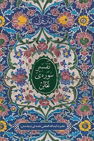 بیان قرآن: تفسیرسوره‌ی تغابن