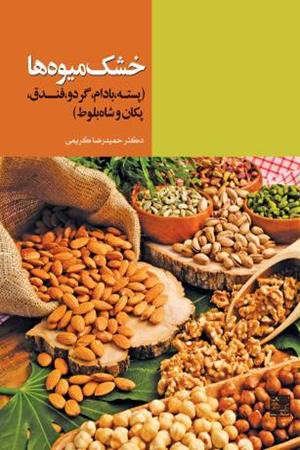 خشک‌میوه‌ها
