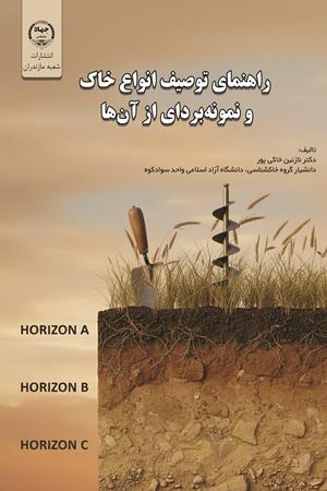 راهنمای توصیف انواع خاک و نمونه‌بردای از آن‌ها