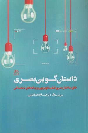 داستان گویی بصری(خلق ساختار بصری برای فیلم تلویزیون و رسانه های دیجیتالی بروس بلاک)