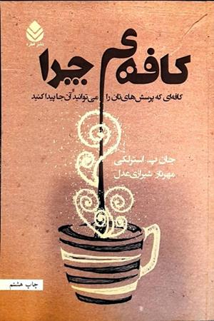 کافه ی چرا (کافه ای که پرسش های تان را می توانید آن جا پیدا کنید)