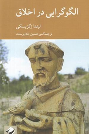 الگوگرایی در اخلاق