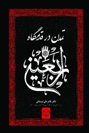  تمدن در قدمگاه اربعین