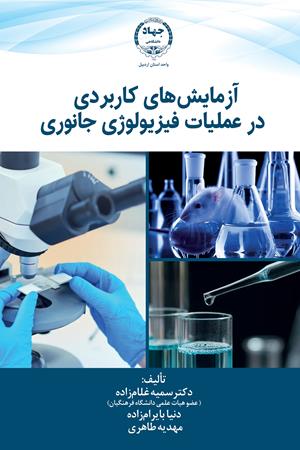 آزمایش‌های کاربردی در عملیات فیزیولوژی جانوری