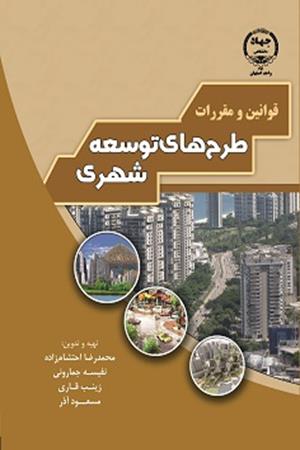 قوانین و مقررات طرح های توسعه شهری 