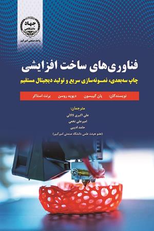 فناوری های ساخت افزایشی