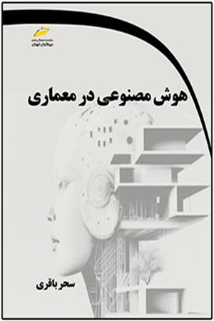 هوش مصنوعی در معماری