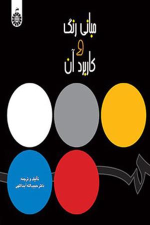 مبانی رنگ و کاربرد آن