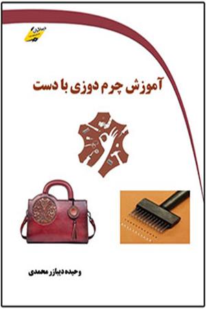 آموزش چرم دوزی با دست