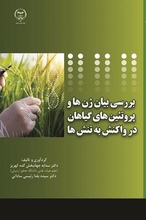 بررسی بیان ژن‌ها و پروتئین‌های گیاهان در واکنش به تنش‌ها