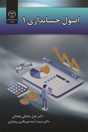 اصول حسابداری1