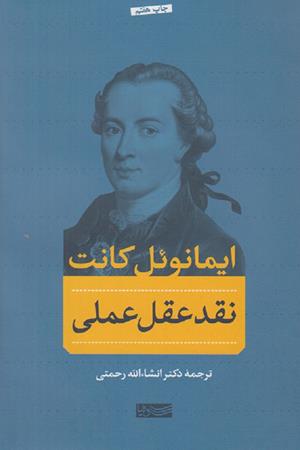 نقد عقل عملی