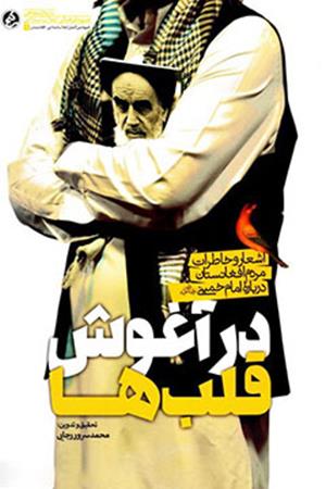 در آغوش قلبها: اشعار و خاطرات مردم افغانستان درباره امام خمینی