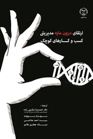 ارتقای درونمایه مدیریتی کسب و کارهای کوچک