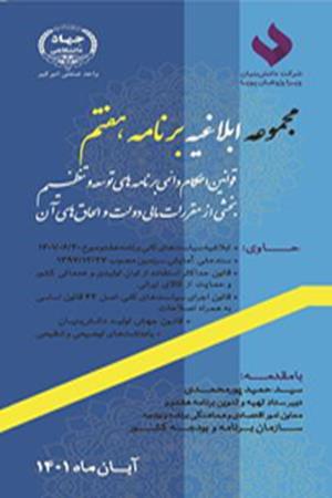 مجموعه ابلاغیه برنامه هفتم