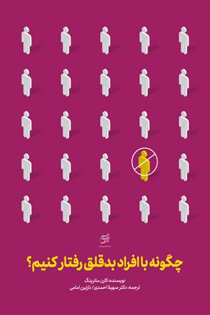 چگونه با افراد بدقلق رفتار کنیم؟