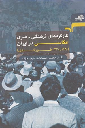 کارکردهای فرهنگی -هنری عکاسی در ایران(1380تا 1330خورشیدی)