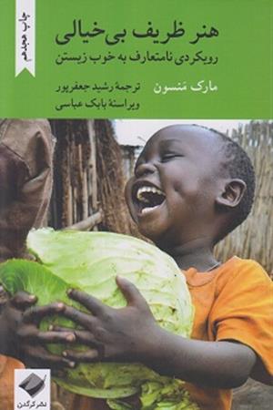 هنر ظریف بی خیالی:رویکردی نامتعارف به خوب زیستن