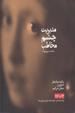 مدیریت چشم مخاطب، چگونه نشانه های تصویری را سازماندهی کنیم