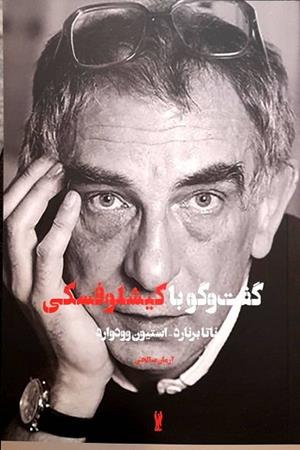 گفتگو با کیشلوفسکی