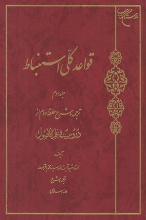 قواعد کلی استنباط (جلد سوم)