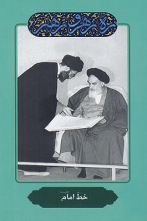 خط  امام (قدس سره)