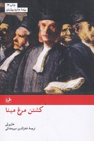 کشتن مرغ مینا