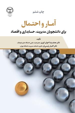 آمار و احتمال برای داننشجویان رشته مدیریت، اقتصاد و حسابداری