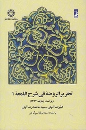 تحریر‌الروضه فی شرح اللمعه (جلد‌1)