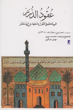 عقود الدرر فی تحقیق القول بالمهدی المنتظر(منسوب به احمد زینی دحلان(ف.1304ق)