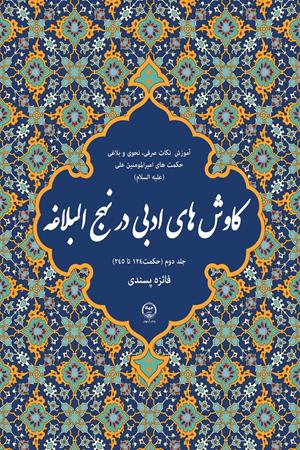 کتاب کاوش های ادبی در نهج البلاغه جلد دوم (حکمت 124تا 245)