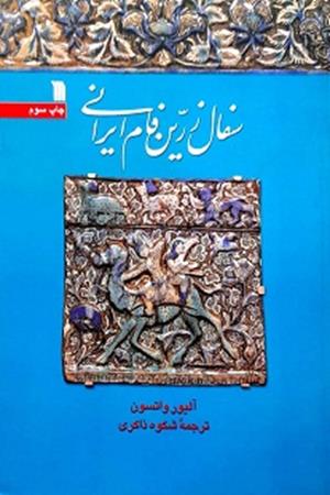 سفال زرین فام  یرانی