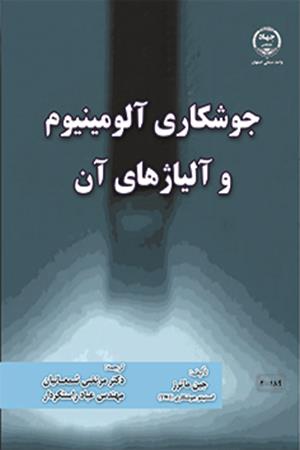 جوشکاری آلومینیوم و آلیازهای آن