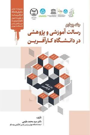رسالت آموزشی و پژوهشی در دانشگاه کارآفرین
