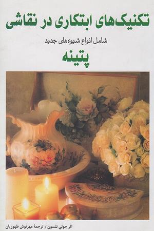 تکنیک های ابتکاری در نقاشی (شامل انواع شیوه های جدید پتینه)