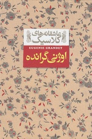 اوژنی گرانده