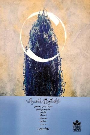 دراماتورژی انصراف (انصراف از سی وهشتمین جشنواره بین المللی تئاتر فجر از دیدگاه هنرمندان مسئولین و مردم)