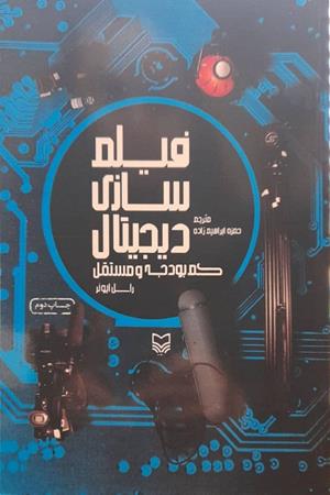 فیلم سازی دیجیتال