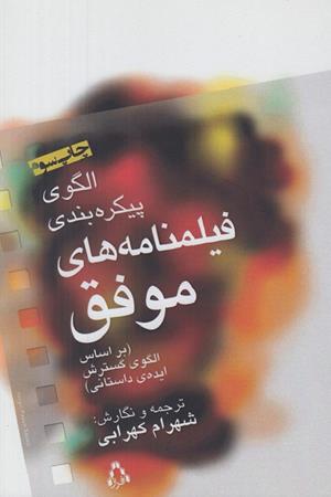 الگوی پیکره بندی فیلمنامه-با استفاده از الگوی گسترش ایده داستان