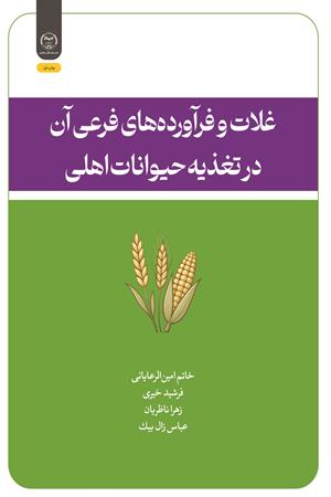غلات و فرآورده‌های فرعی آن در تغذیه حیوانات اهلی