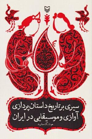 سیری بر تاریخ داستان پردازی آوازی و موسیقیایی در ایران