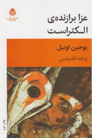 عزا برازنده ی الکتراست