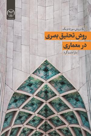 روش تحقیق بصری در معماری 